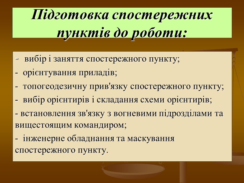 Підготовка спостережних пунктів до роботи: -  вибір і заняття спостережного пункту; - 